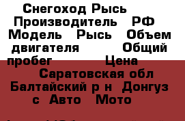 Снегоход Рысь 440 › Производитель ­ РФ › Модель ­ Рысь › Объем двигателя ­ 440 › Общий пробег ­ 4 000 › Цена ­ 110 000 - Саратовская обл., Балтайский р-н, Донгуз с. Авто » Мото   